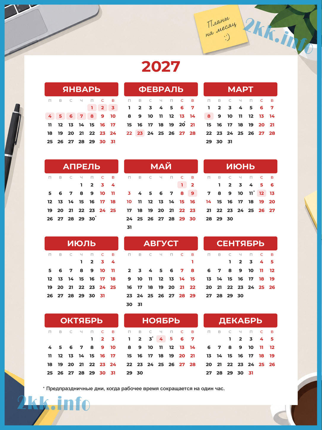 Календарь выходных и праздничных дней 2027